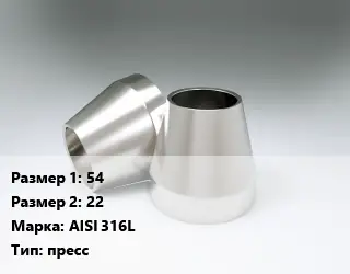 Переход нержавеющий 54х22 Сталь: AISI 316L пресс